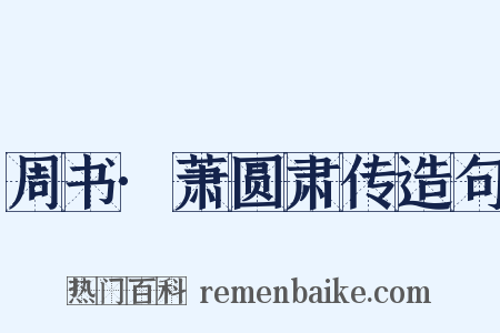 周书·萧圆肃传造句是什么意思的图片